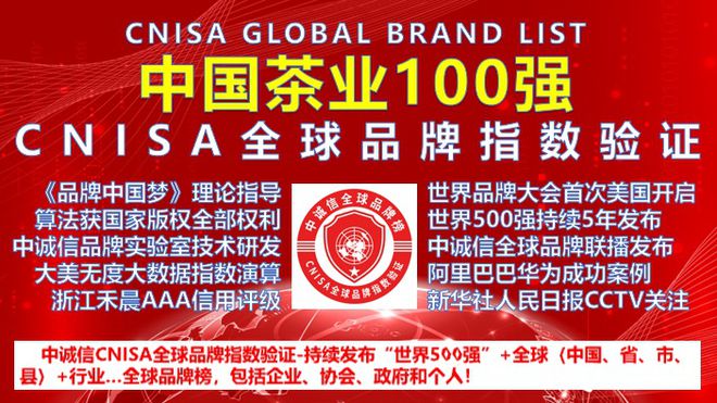 必博体育中诚信全球榜-发布“中国茶业100强”排行榜2020龙井茶业上榜(图1)